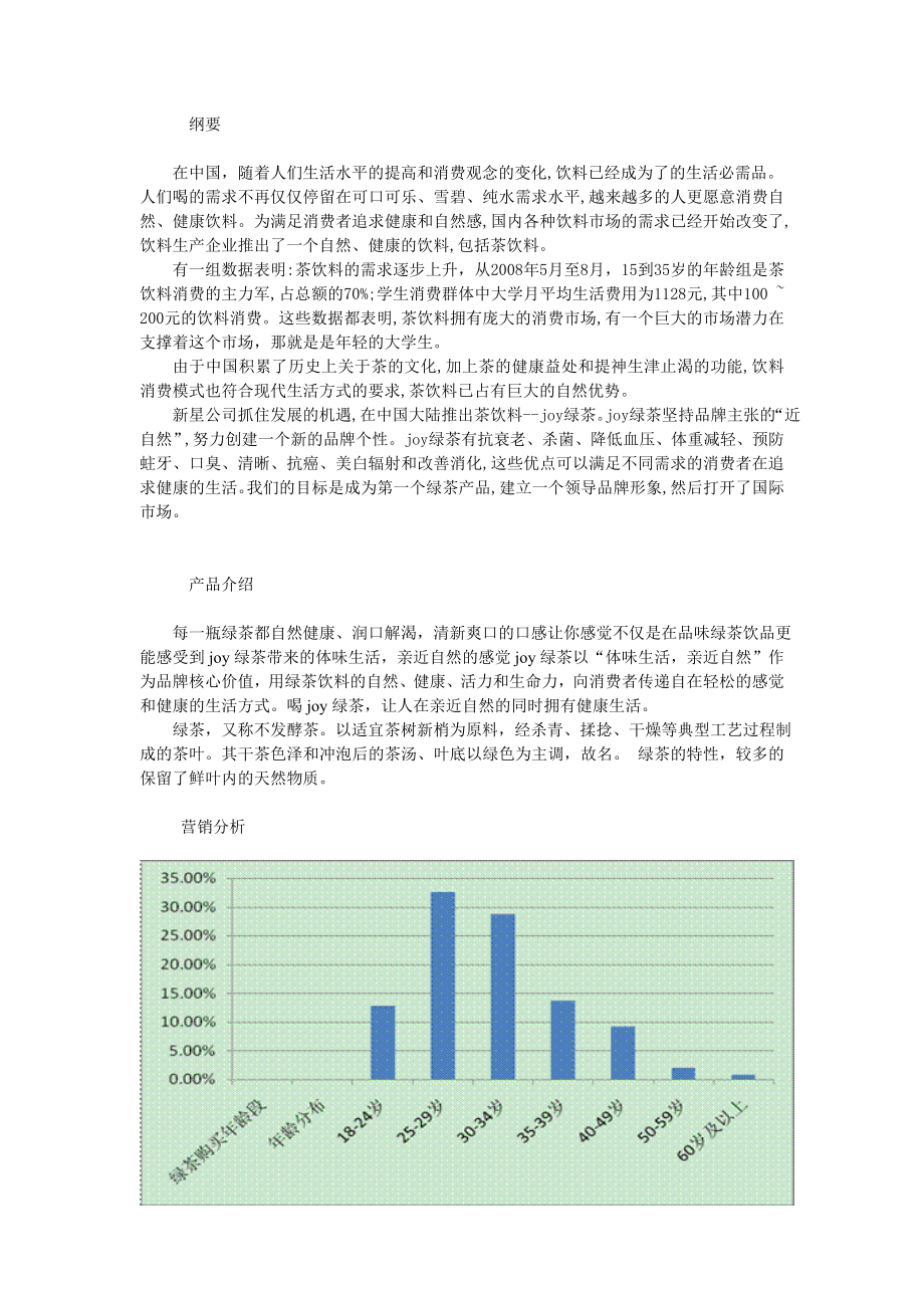 joy绿茶营销策划书.doc_第3页