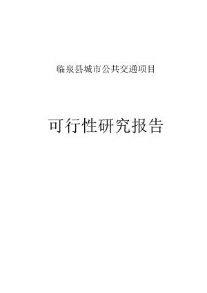 临泉县城市公交项目可行性研究报告.doc