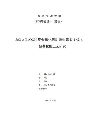 毕业设计（论文）复合氧化剂对维生素D31位α羟基化的工艺研究.doc