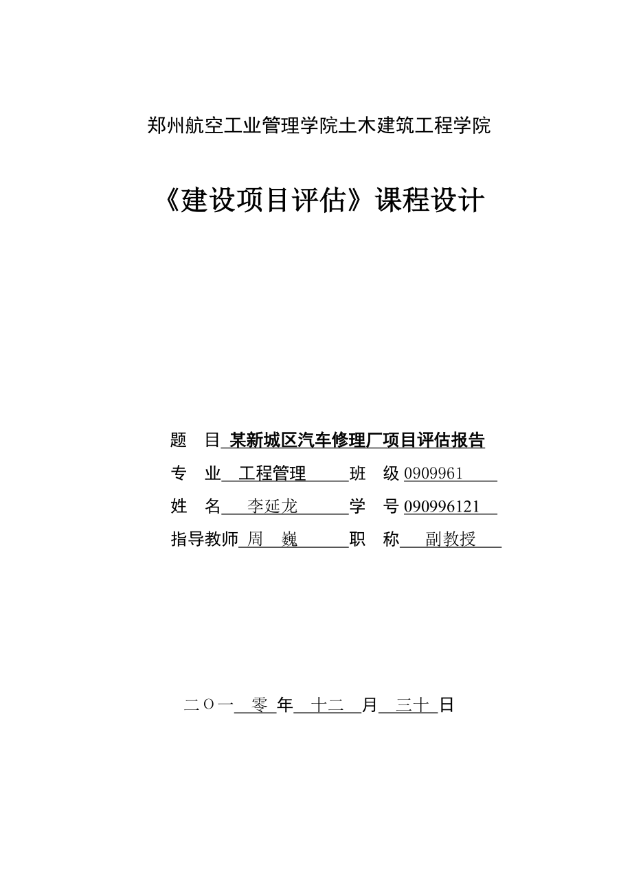 某新城区汽车修理厂建设项目可行性研究报告13208.doc_第1页