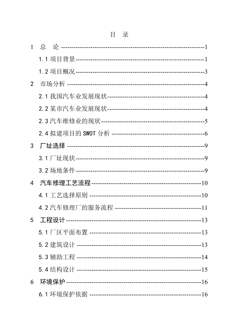 某新城区汽车修理厂建设项目可行性研究报告13208.doc_第2页