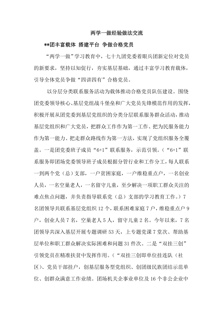 两学一做经验做法交流.doc_第1页