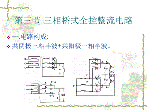 第三节-三相桥式全控整流电路课件.ppt