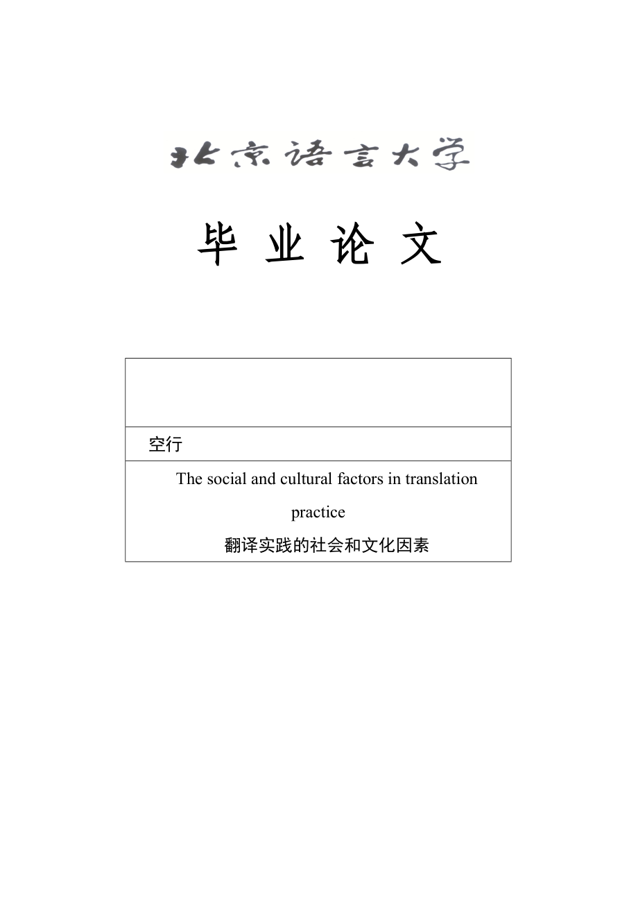 The social and cultural factors in translation practice.doc_第1页