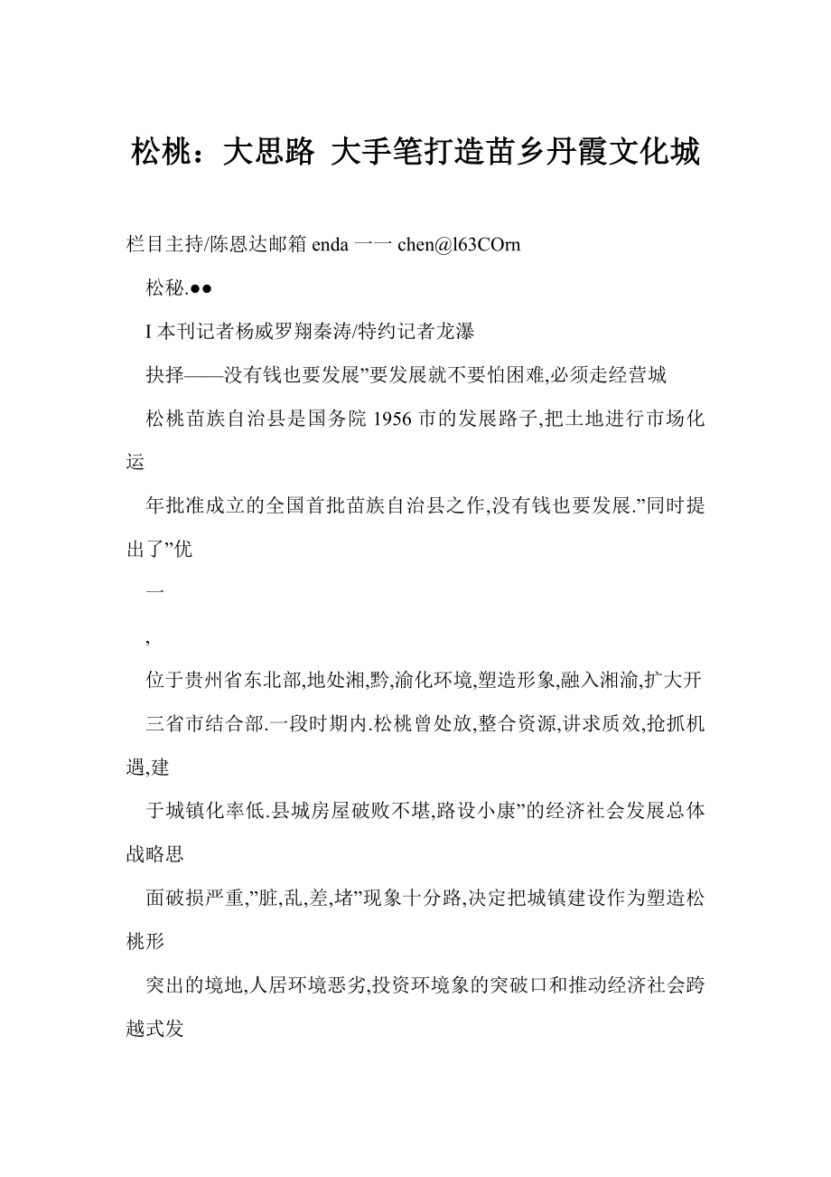 [doc格式] 松桃：大思路 大手笔打造苗乡丹霞文化城.doc_第1页