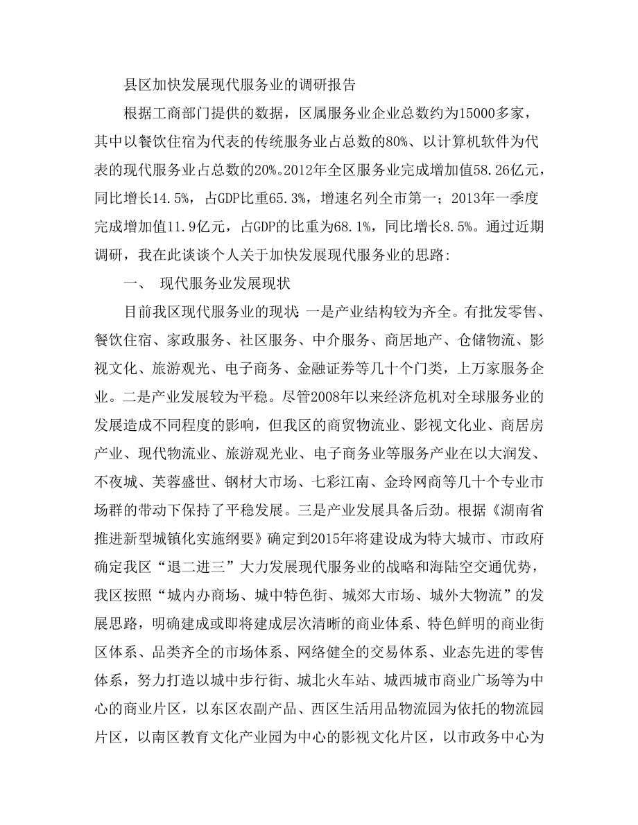 县区加快发展现代服务业的调研报告.doc_第1页