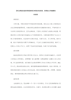 【民法典普法宣传典型案例】柳某诉张某莲、某物业公司健康权纠纷案.docx