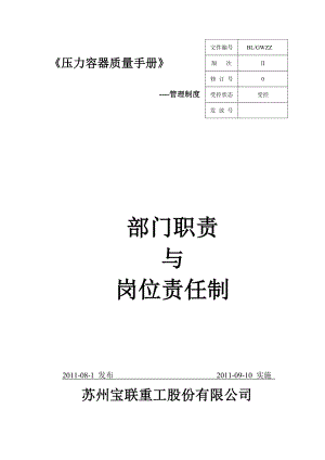 最全的压力容器制造单位部门职责与岗位责任制.doc