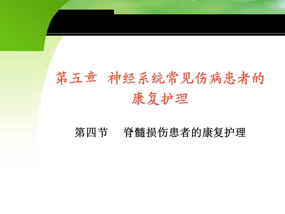 康复护理-脊髓损伤的康复护理课件.ppt_第2页