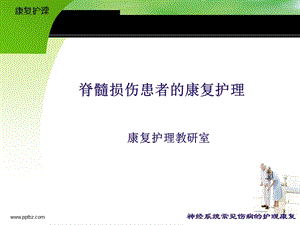 康复护理-脊髓损伤的康复护理课件.ppt