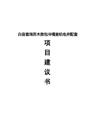 白音套海苏木财政奖补机电井配套项目建议书1.doc