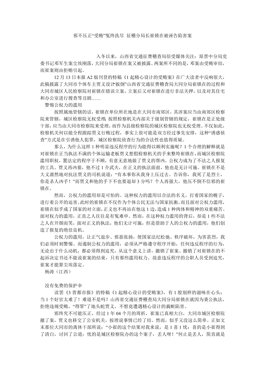 当代中国论文邪不压正“受贿”冤终洗尽 征稽分局长崔锁在被诬告陷害案.doc_第1页