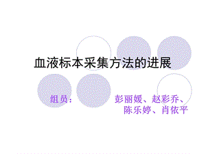 血液标本采集方法的进展课件.ppt