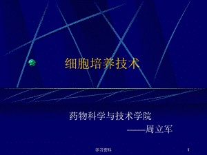 细胞培养技术详细课件.ppt