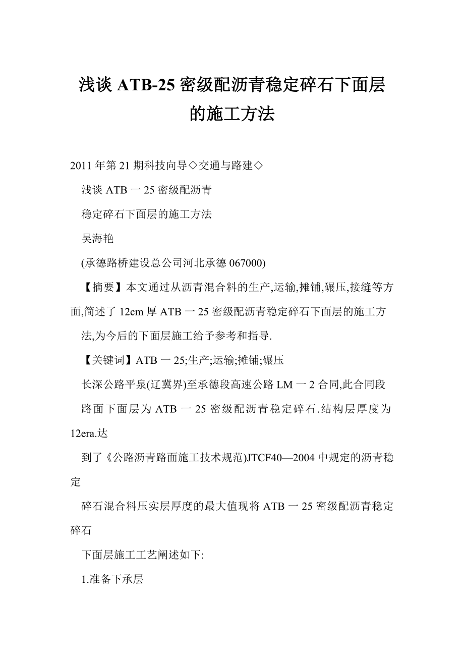 浅谈ATB25密级配沥青稳定碎石下面层的施工方法.doc_第1页