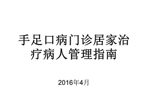 手足口病门诊居家治疗病人管理指南课件.ppt