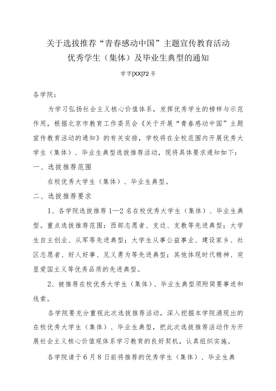 关于选拔推荐“青春感动中国”主题宣传教育活动.docx_第1页
