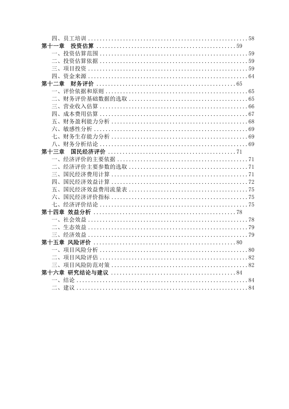 5000亩红阳猕猴桃标准化种植项目投资立项可行性申请报告.doc_第3页