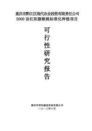 5000亩红阳猕猴桃标准化种植项目投资立项可行性申请报告.doc