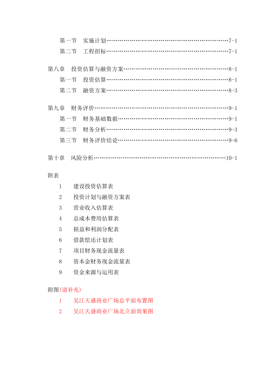 吴江天盛商业广场项目 可行性研究报告57p.doc_第3页