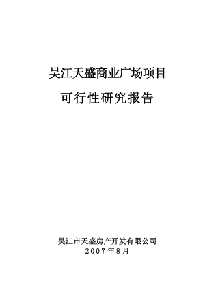 吴江天盛商业广场项目 可行性研究报告57p.doc