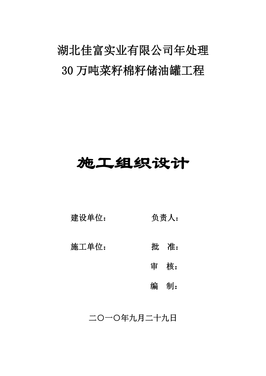 湖北佳富实业有限公司处理30万吨菜籽棉籽加工松江中山街道茸北路中修工程项目施工组织设计.doc_第1页