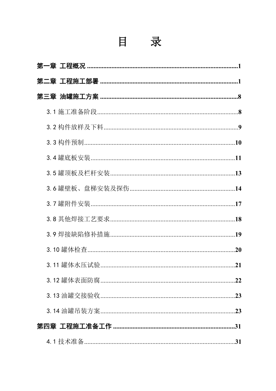 湖北佳富实业有限公司处理30万吨菜籽棉籽加工松江中山街道茸北路中修工程项目施工组织设计.doc_第2页