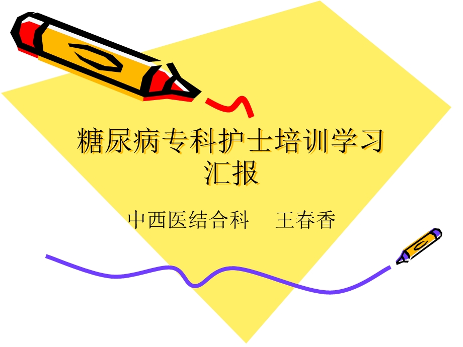 糖尿病专科护士学习汇报 课件.ppt_第1页