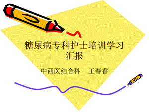 糖尿病专科护士学习汇报 课件.ppt