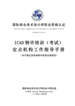 ICAD特许培训（考试）定点机构工作指导手册 .doc