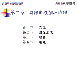 第二章 局部血液循环障碍--ppt课件.ppt