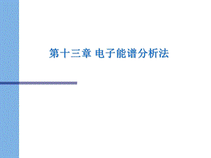 材料测试技术基础 材料现代研究方法 第十三章 电子能谱分析法课件.ppt