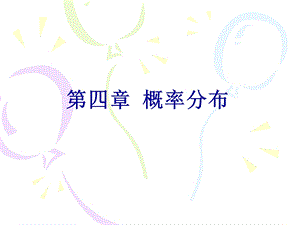 第四章概率分布《试验设计与统计分析》课件.ppt