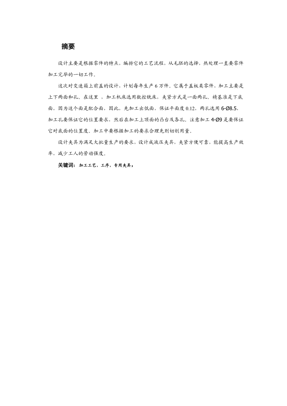 毕业设计变速箱上前盖工艺及夹具设计.doc_第2页