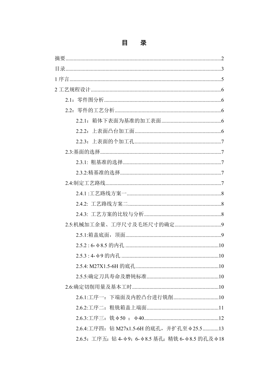 毕业设计变速箱上前盖工艺及夹具设计.doc_第3页