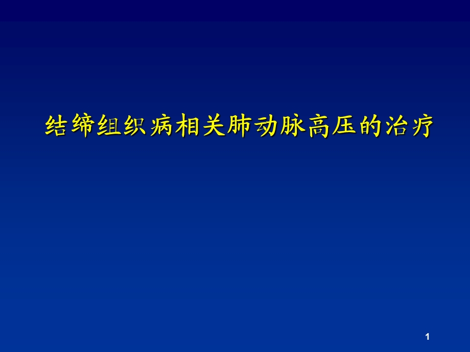 结缔组织病相关肺动脉高压的治疗ppt课件.ppt_第1页