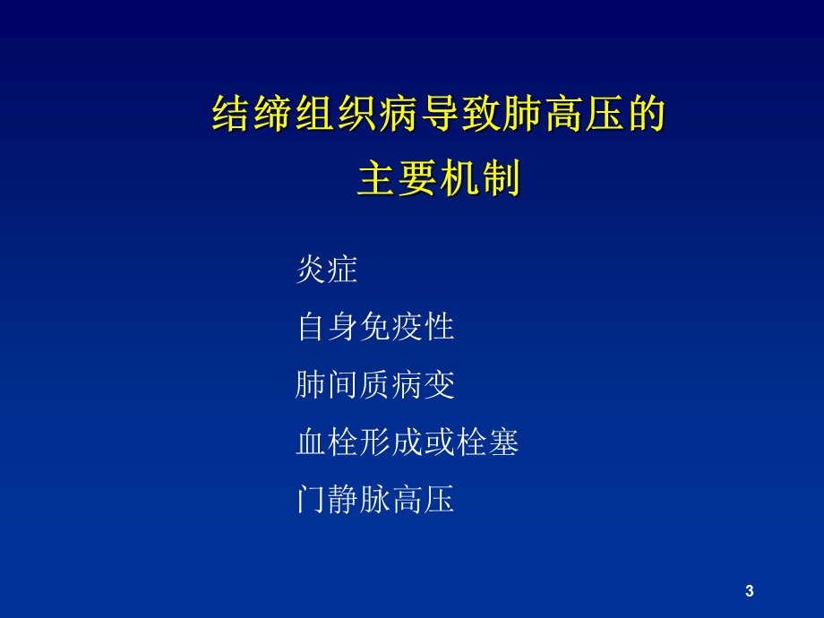 结缔组织病相关肺动脉高压的治疗ppt课件.ppt_第3页