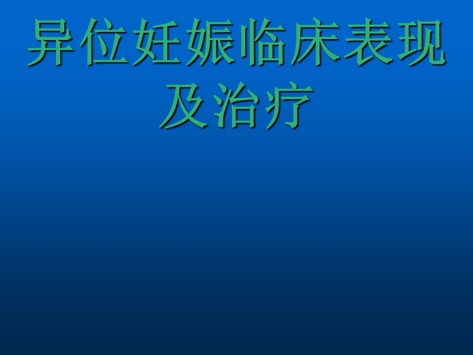 异位妊娠临床表现及治疗课件.pptx_第1页