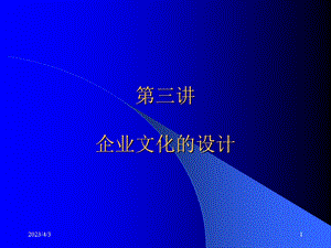 第三章-企业文化的设计.ppt要点课件.ppt