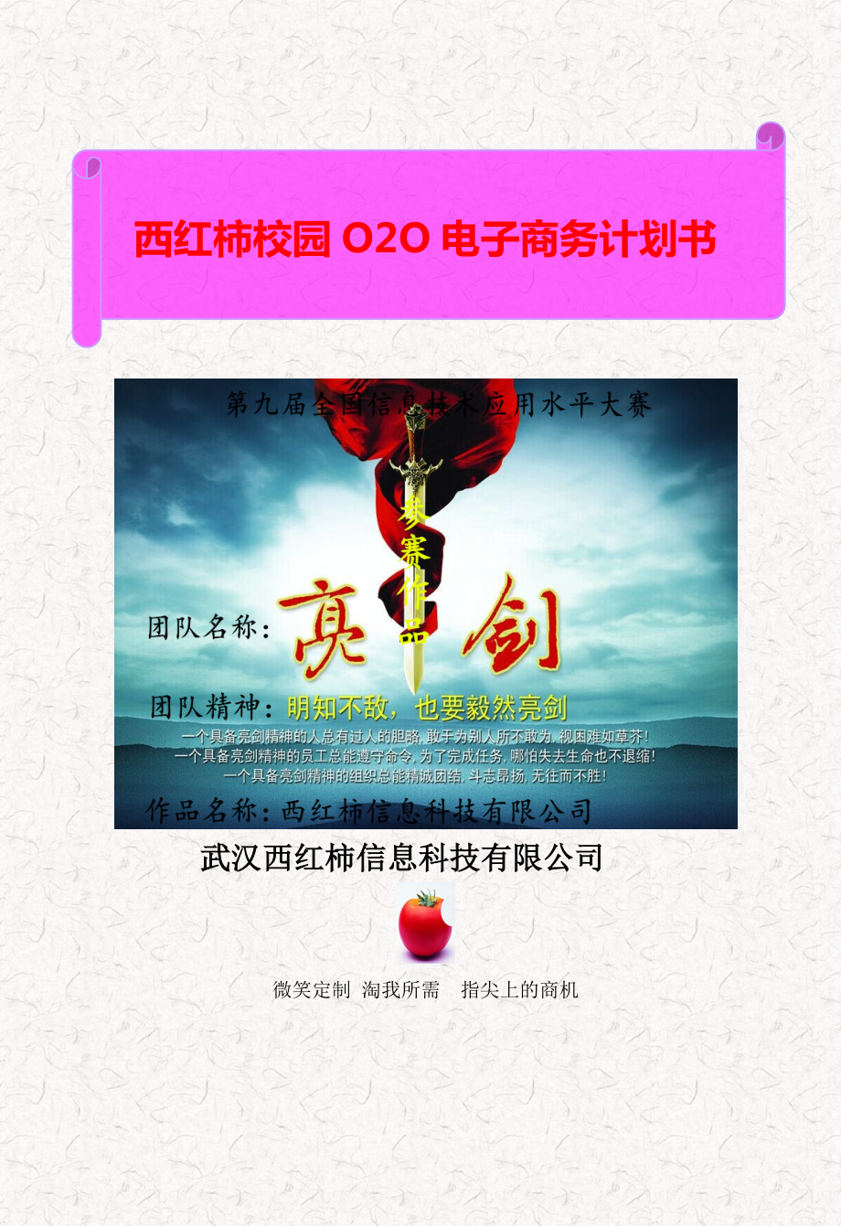 西红柿校园O2O电子商务计划书.doc_第1页