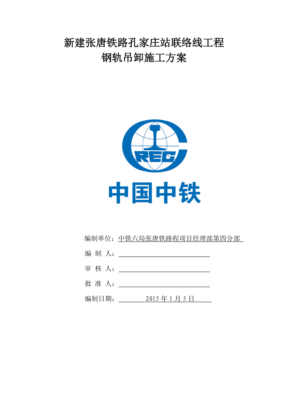 新建张唐铁路孔家庄站联络线工程100m钢轨卸轨方案.doc_第1页