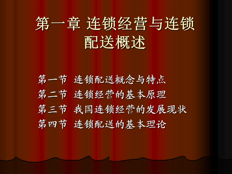 第一章连锁经营与连锁配送概述课件.ppt_第1页