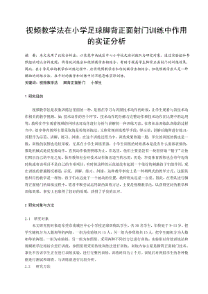 体育教学论文：视频教学法在小学足球脚背正面射门训练中作用的实证分析.doc