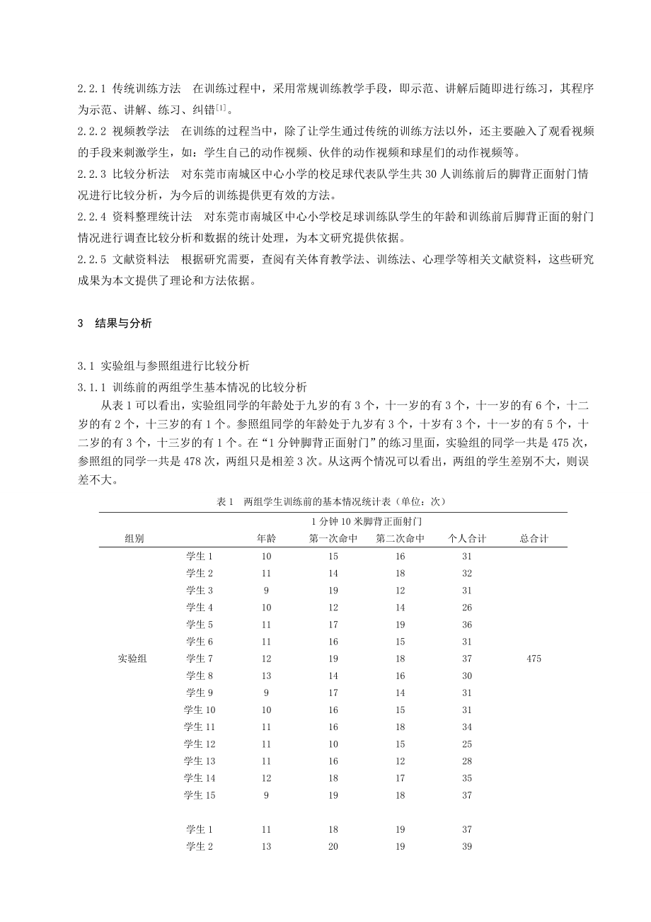 体育教学论文：视频教学法在小学足球脚背正面射门训练中作用的实证分析.doc_第2页