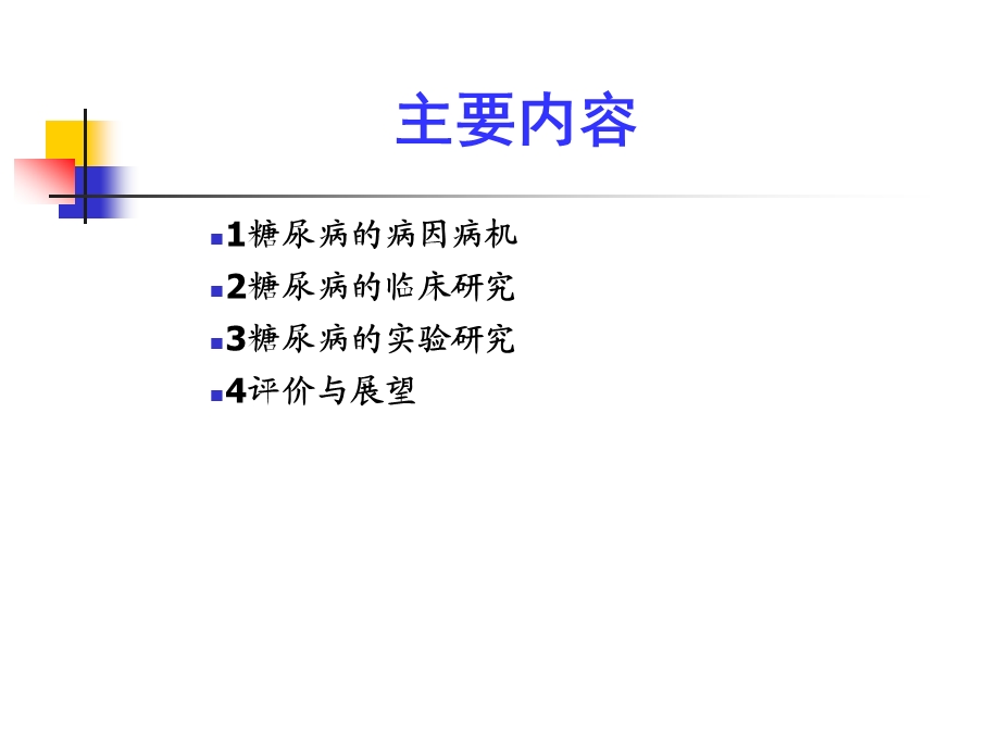 糖尿病中医药研究进展报告课件.ppt_第2页