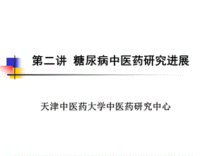 糖尿病中医药研究进展报告课件.ppt