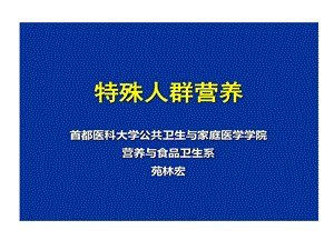 食品营养和健康特殊人群营养课件.ppt