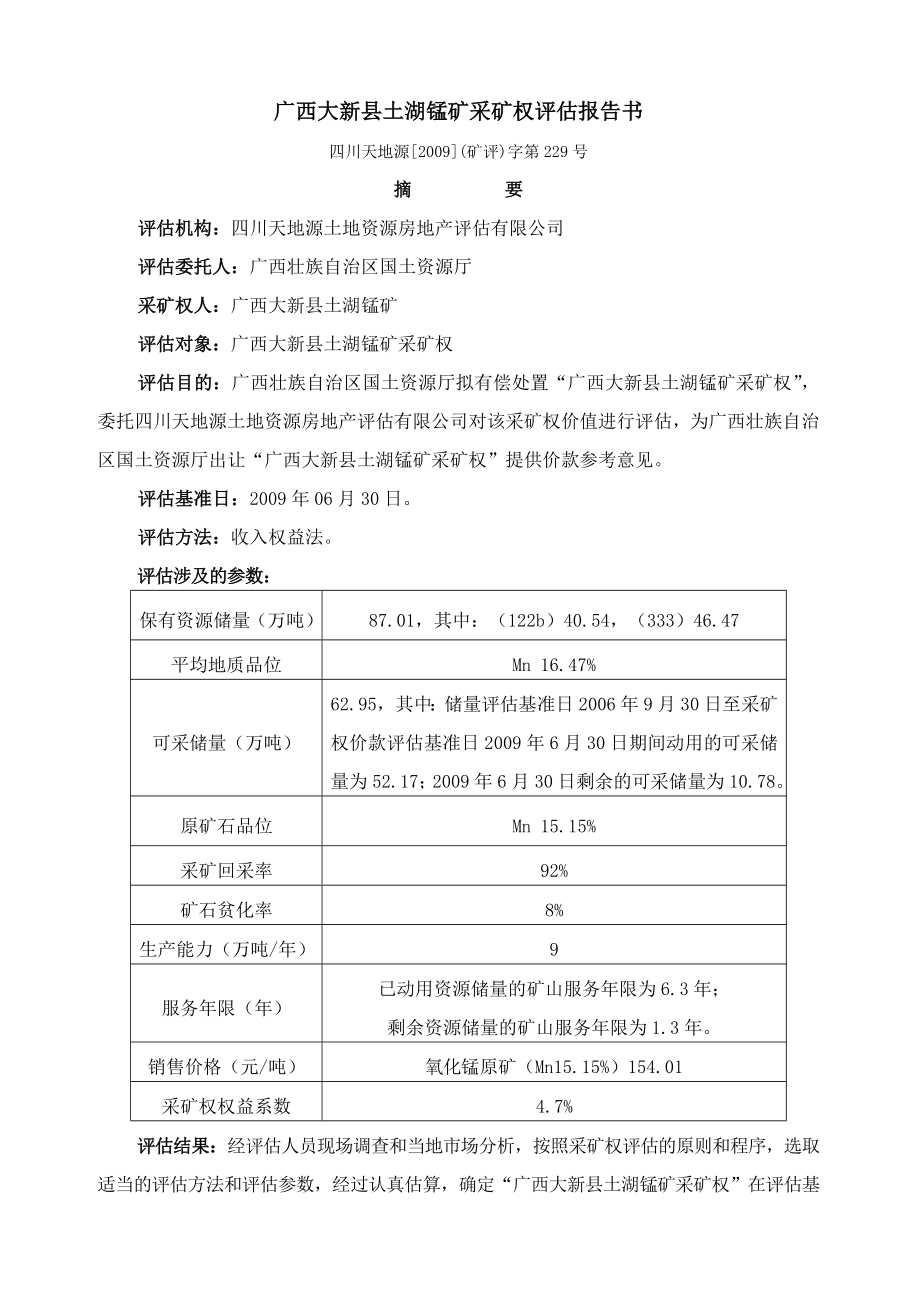 广西大新县土湖锰矿.doc_第2页