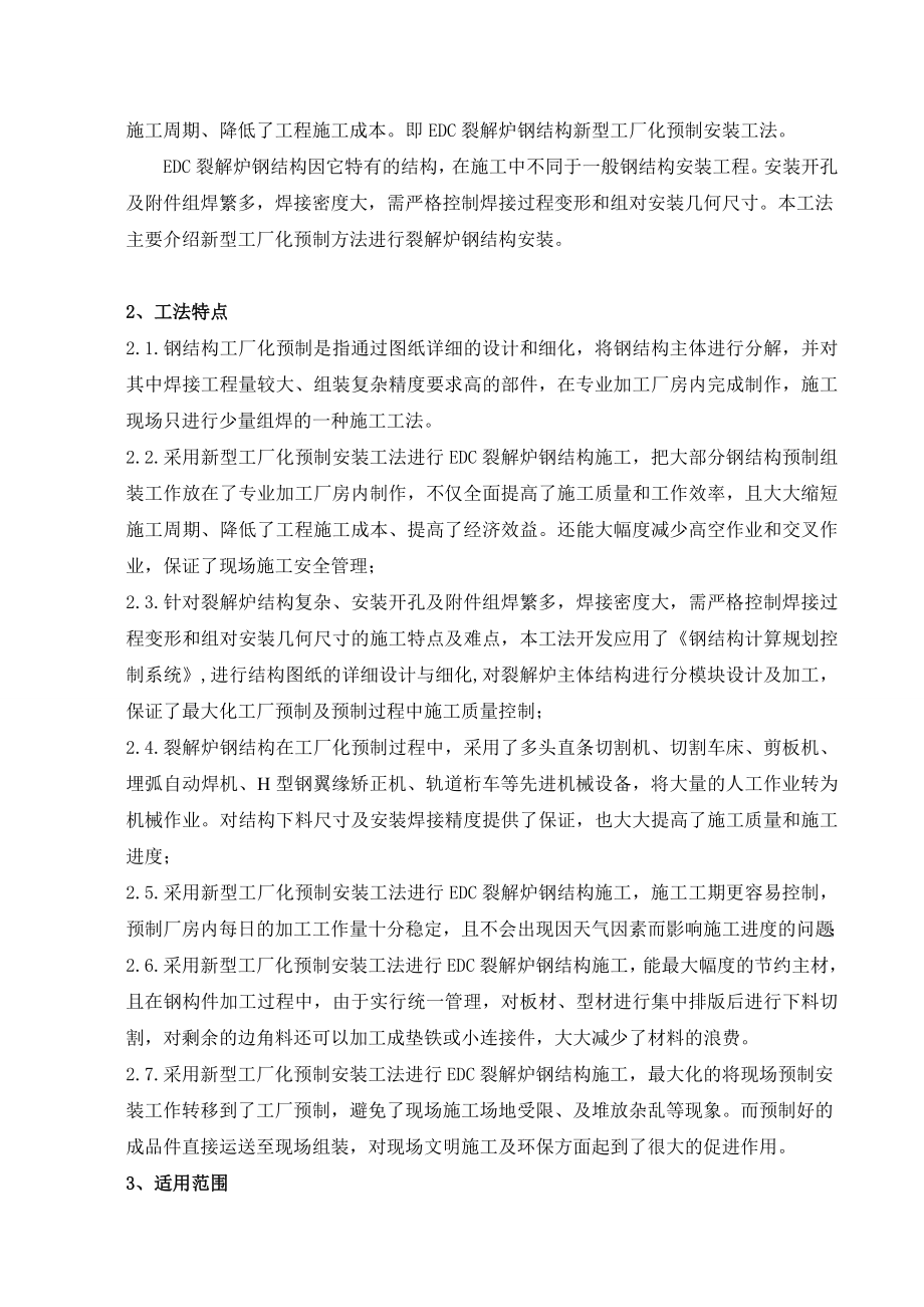 EDC裂解炉钢结构主体新型工厂化预制安装工法.doc_第2页