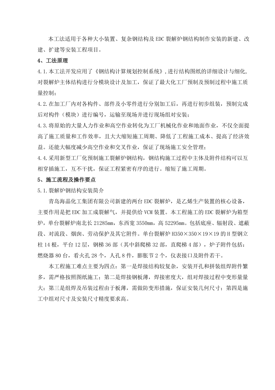 EDC裂解炉钢结构主体新型工厂化预制安装工法.doc_第3页